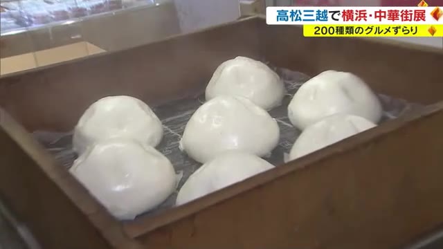 横浜中華街４店舗自慢の“中華まん”の味くらべはいかが？　高松三越で年に１度の横浜・中華街展【香川】