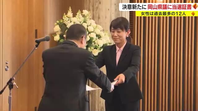 女性は過去最多の１２人…岡山県議選当選者に当選証書【岡山】