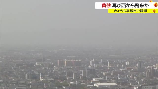 気象台に聞く！いつまで注意が必要なの？　岡山・香川に黄砂飛来【岡山・香川】
