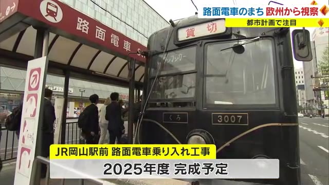 世界で注目される「日本の都市計画」　ヨーロッパの調査団が岡山市の路面電車などを視察【岡山】