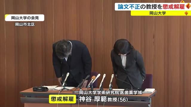 論文の大量ねつ造で岡山大学教授を懲戒解雇　学長は「人々の科学への信頼を揺るがした」【岡山】