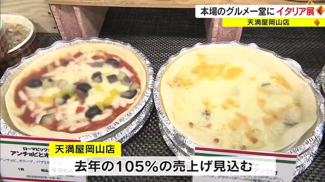 約１５０種類のワインに銀座の名店の味…イタリア気分が楽しめる物産展　岡山市のデパートで開催【岡山】