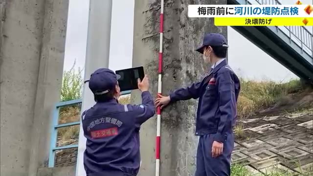梅雨シーズンを万全に　県内三大河川の異常を点検　堤防の穴、コンクリートのはく離は…【岡山】