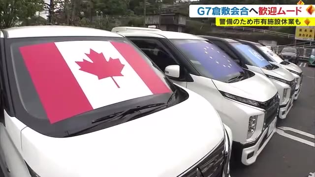 要人警護体制を万全に…２２日からＧ７労働雇用大臣会合　歓迎ムードも高まる【岡山・倉敷市】
