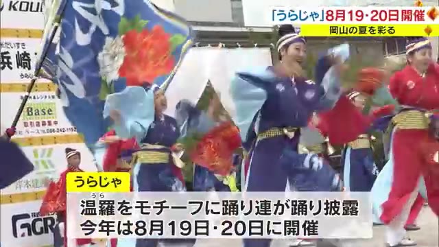 「おかやま桃太郎まつり」夏の開催概要は？「うらじゃ」は８月１９日、２０日開催へ　岡山市が発表【岡山】
