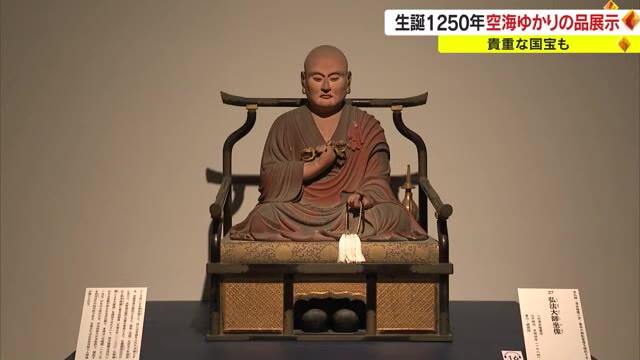 珍しい「空海の筆跡」がわかる資料も　名宝中の名宝を出品　生誕１２５０年記念し特別展【香川・高松市】