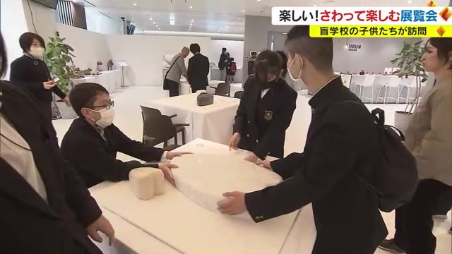 「ちょっとずつボコボコが違う」　岡山盲学校の小中学生がユニバーサル・ミュージアムを鑑賞【岡山】