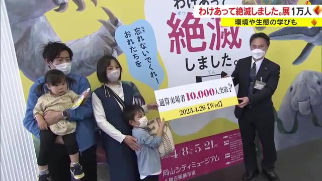 ゲームもできて家族連れに大人気！「わけあって絶滅しました。展」来場者が１万人を突破【岡山・岡山市】