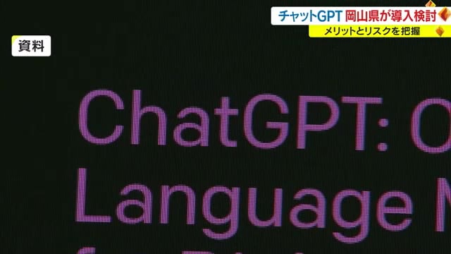 岡山県が「チャットＧＰＴ」の導入検討開始　伊原木知事指示も「鵜呑みにはできないが…」と課題も【岡山】