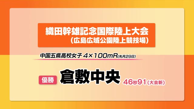 倉敷中央が大会新記録で優勝！　織田記念陸上　中国五県高校女子４００ｍリレー【岡山】