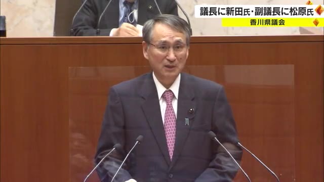 香川県議会　新議長に新田耕造氏（７３）　新副議長に松原哲也氏（４５）を選出【香川】