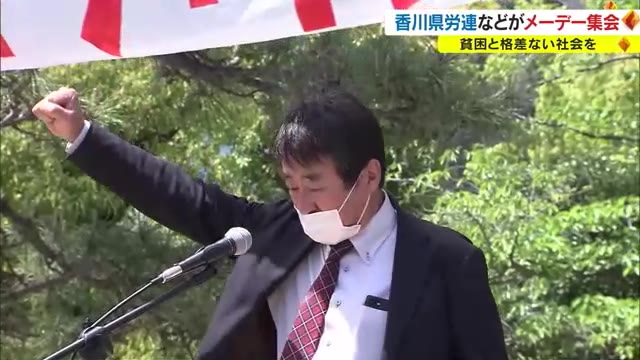 貧困と格差のない社会の実現を　高松市でメーデー集会　５７団体約３００人が参加【香川】