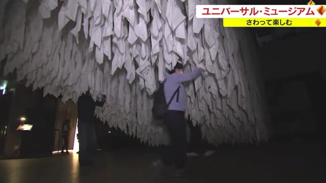 会期も残りわずか…ユニバーサル・ミュージアム展にぎわう【岡山・岡山市】