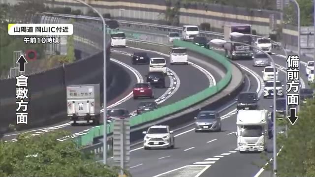 ゴールデンウイーク後半　高速道路の状況は【岡山・香川】