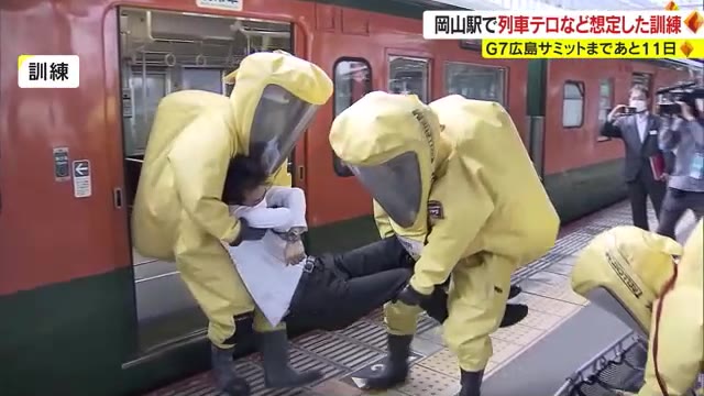 “列車に有毒化学物質”など想定　Ｇ７広島サミット開催中の乗客の安全を守る！　岡山駅で警備訓練【岡山】