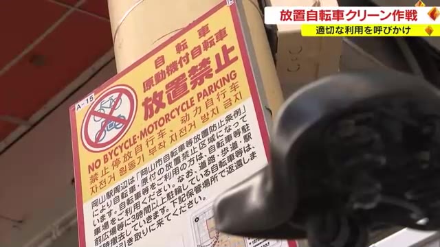 通行量の多い場所での自転車の放置は禁止！　岡山市では年間約３７００台を撤去【岡山】
