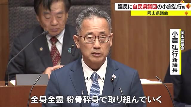 第７４代県議会議長に小倉弘行氏　有効投票数５５票のうち４２票獲得　副議長は江本公一氏【岡山】