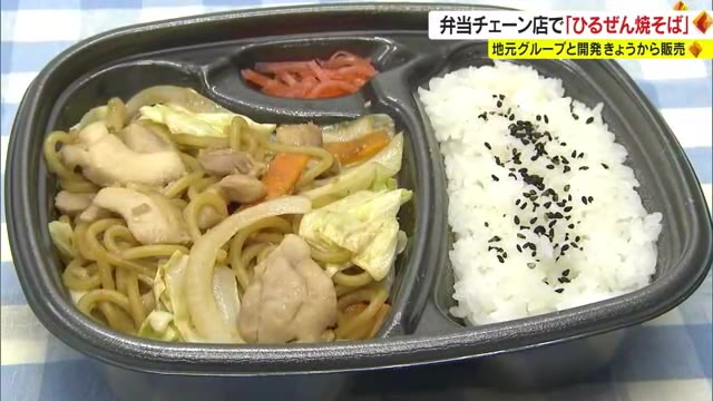 持ち帰り弁当にＢ１王者「ひるぜん焼そば」が登場　食欲アップ！ご飯にも合うその味は？【岡山】
