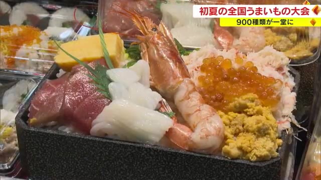 全国約９００種類のご当地グルメやスイーツが一堂に！「初夏のうまいもの大会」【岡山・岡山市】