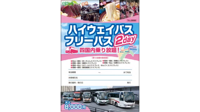 四国４県都結ぶ高速バスが乗り放題！乗車券を５月１９日から枚数限定で販売【香川】