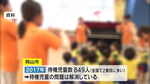 かつて全国２番目の多さ　岡山市の“待機児童”１人に　一方「入園者が定員の８割以下」の施設も【岡山】
