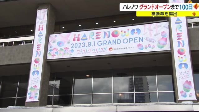 文化創造の拠点、動き出す！　岡山芸術創造劇場ハレノワのグランドオープンＰＲ横断幕など掲出【岡山】