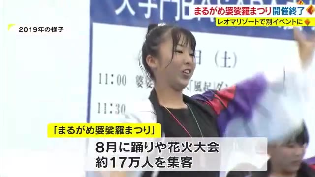 １７万人を集客したイベントの終了を決定　交通渋滞など様々な問題　別の形へ変更し開催【香川・丸亀市】