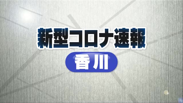 【速報】香川県の感染報告は前週から横ばい　定点あたり３．２人【新型コロナ　香川】