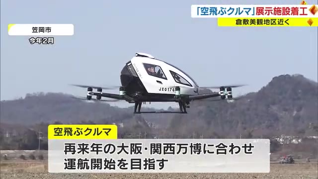 最高時速１３０キロ「空飛ぶクルマ」　美観地区近くに展示場を建設へ　ＶＲ飛行体験も【岡山・倉敷市】