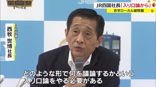 赤字ローカル問題　法律に基づき設置の協議会の進め方にＪＲ四国社長「入り口論をやる必要」と慎重【香川】