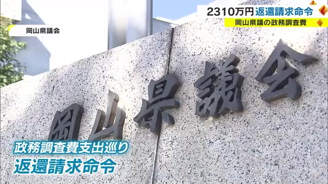 岡山県議の政務調査費　３４人分・約２３１０万円の返還請求命じる　岡山地裁判決【岡山】