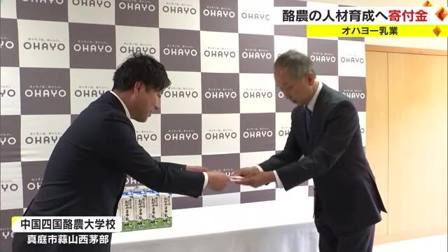 酪農担う人材育成に役立てて…オハヨー乳業が中国酪農大学校に寄付金贈呈【岡山・真庭市】