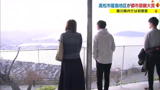 「高松市屋島地区」が県内初の“都市景観大賞”を受賞　「やしまーる」による都市景観づくりも貢献【香川】