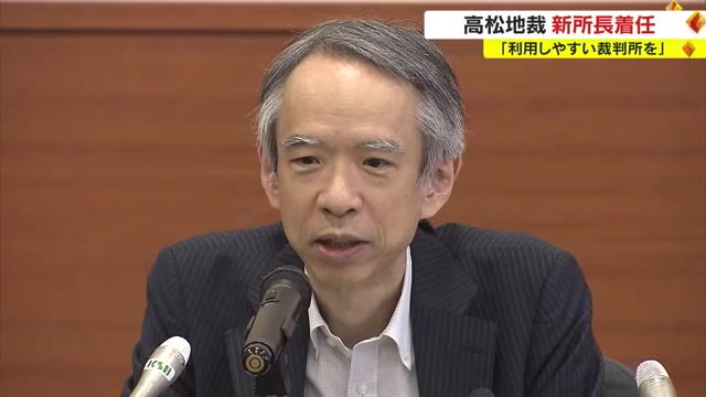 高松地方裁判所長に就任　谷口安史氏が記者会見で抱負語る【香川・高松市】