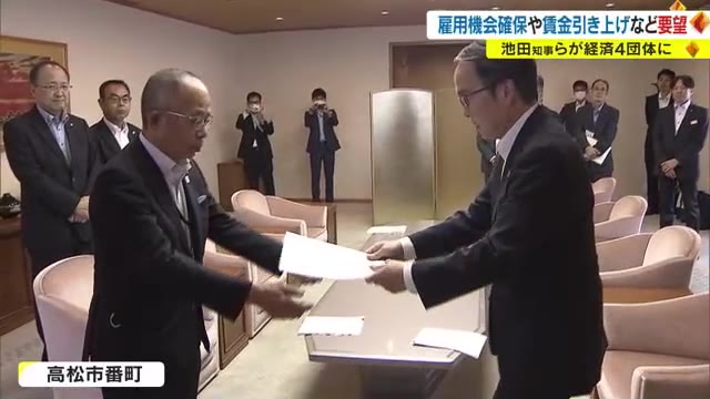 最大のテーマは“人材の確保”　県などが賃金引き上げ・雇用機会の確保等を経済団体に要請【香川】