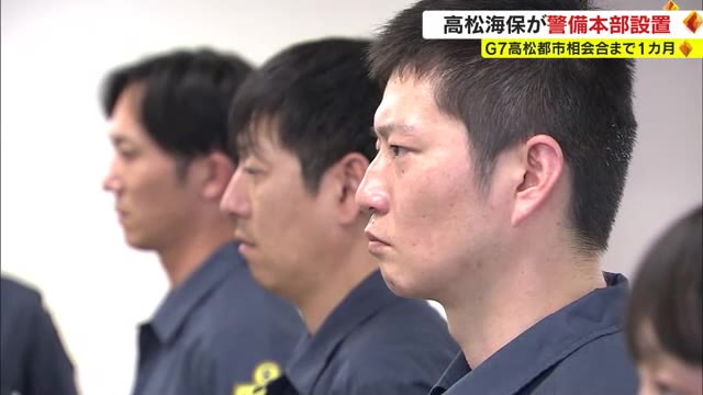 高松市で開催「Ｇ７都市相会合」に向け海上警備強化へ…高松海上保安部が現地本部【香川】