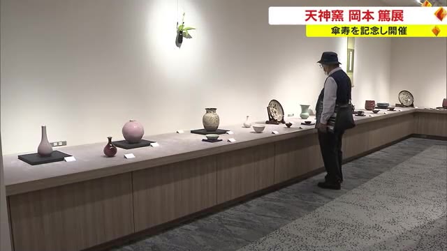 傘寿を記念し約８０点展示　岡山市のデパートで陶芸家・岡本篤さんの個展【岡山】