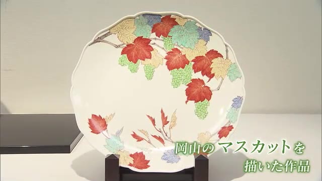 柔らかみある乳白色に描かれた“マスカット”などの色絵磁器　岡山市で十五代酒井田柿右衛門展【岡山】