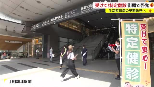 がんや生活習慣病の早期発見を…検診の啓発活動【岡山】
