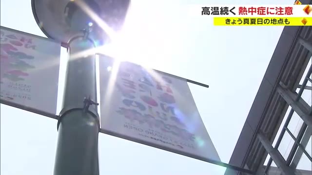 【注意】中国地方に「高温に関する早期天候情報」　熱中症予防にこまめな水分補給を【岡山・香川】