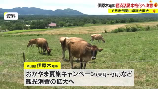 観光消費の拡大狙い…おかやま夏旅キャンペーンに台湾でのトップセールス実施へ　６月定例県議会【岡山】