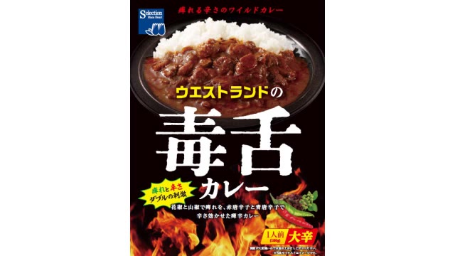 お笑いコンビ「ウエストランド」ゆかりの地元スーパーが新開発！その名も”毒舌カレー”【岡山・津山市】