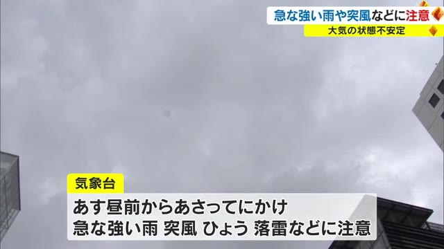 【注意】１５日から１６日にかけて大気が不安定　急な強い雨や突風・ひょう・落雷に警戒を【岡山・香川】