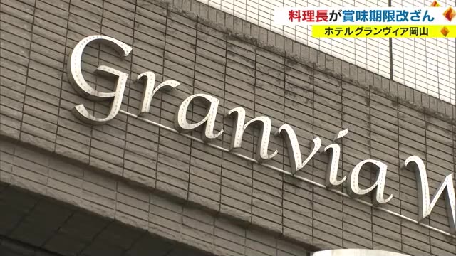 披露宴などの料理で…ホテルグランヴィア岡山で賞味期限改ざん　５０代男性料理長が指示【岡山・岡山市】