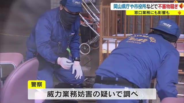 県庁では一時来庁者らが避難する騒ぎに　岡山市役所など県内４カ所で不審物　予告メール届く【岡山】