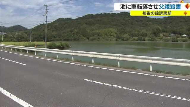 「車の水中転落の動画を閲覧」父親を車でため池に転落させ殺害　男の弁護側控訴を棄却【香川・さぬき市】