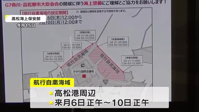 高松港周辺では船の航行自粛を…Ｇ７都市大臣会合に合わせ「航海自粛海域」設定【香川・高松市】