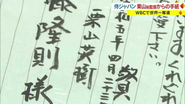山田方谷の考えが世界一へのヒントに…栗山英樹・野球日本代表前監督からの直筆手紙を展示【岡山・高梁市】