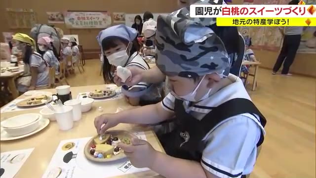 「上手にできたからうれしかった」モモの産地　園児が白桃でスイーツづくりを体験【岡山・倉敷市】