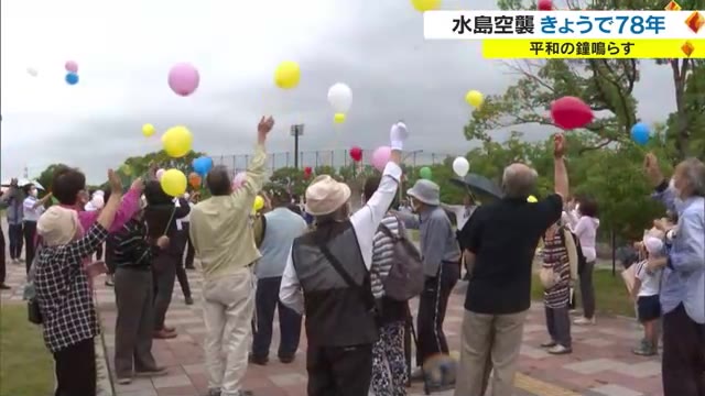 鐘を鳴らして平和への思い新たに…水島空襲から７８年【岡山・倉敷市】